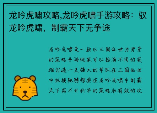 龙吟虎啸攻略,龙吟虎啸手游攻略：驭龙吟虎啸，制霸天下无争途