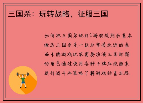 三国杀：玩转战略，征服三国